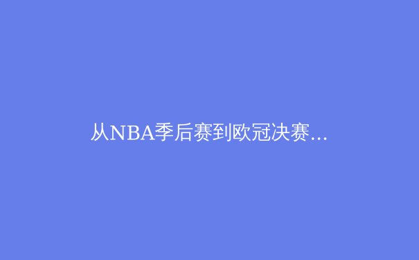 从NBA季后赛到欧冠决赛：体育竞技中的心理博弈与团队韧性 - 2