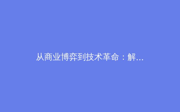 从商业博弈到技术革命：解码当代职业体育的三大演进趋势