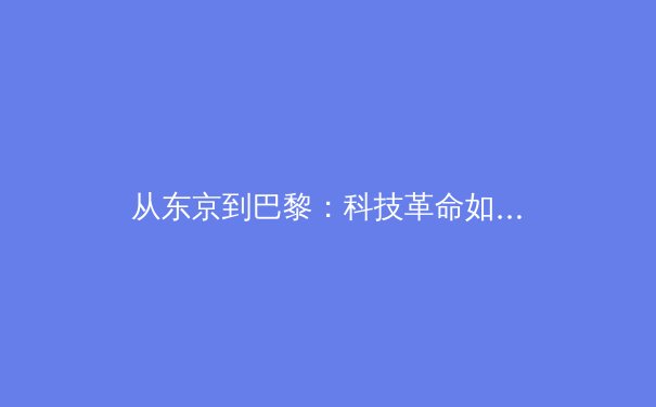 从东京到巴黎：科技革命如何重塑现代体育竞技生态 - 2